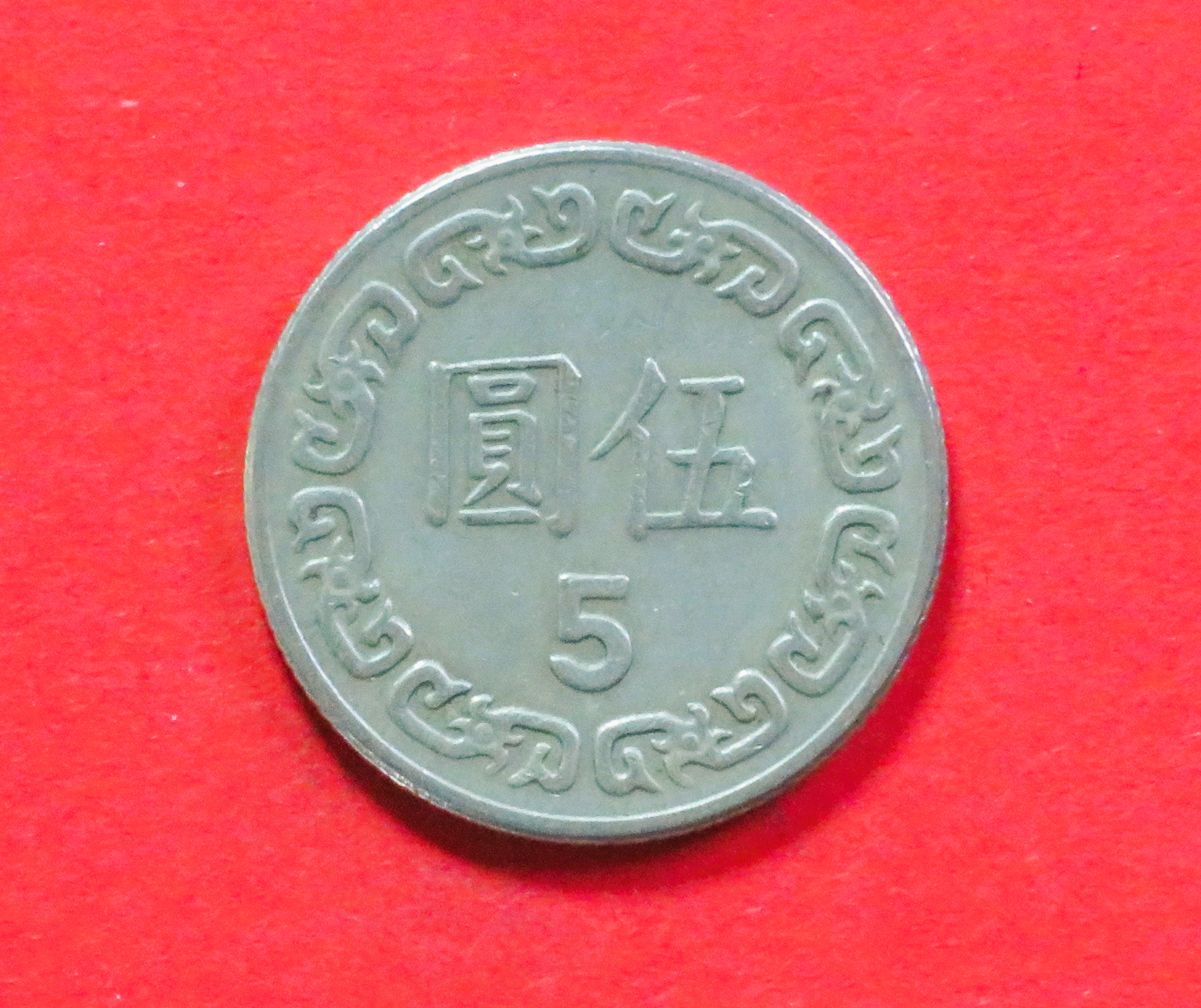 China, Taiwan:  5 Yuan, 1981+, gebraucht (used / ss), # 22