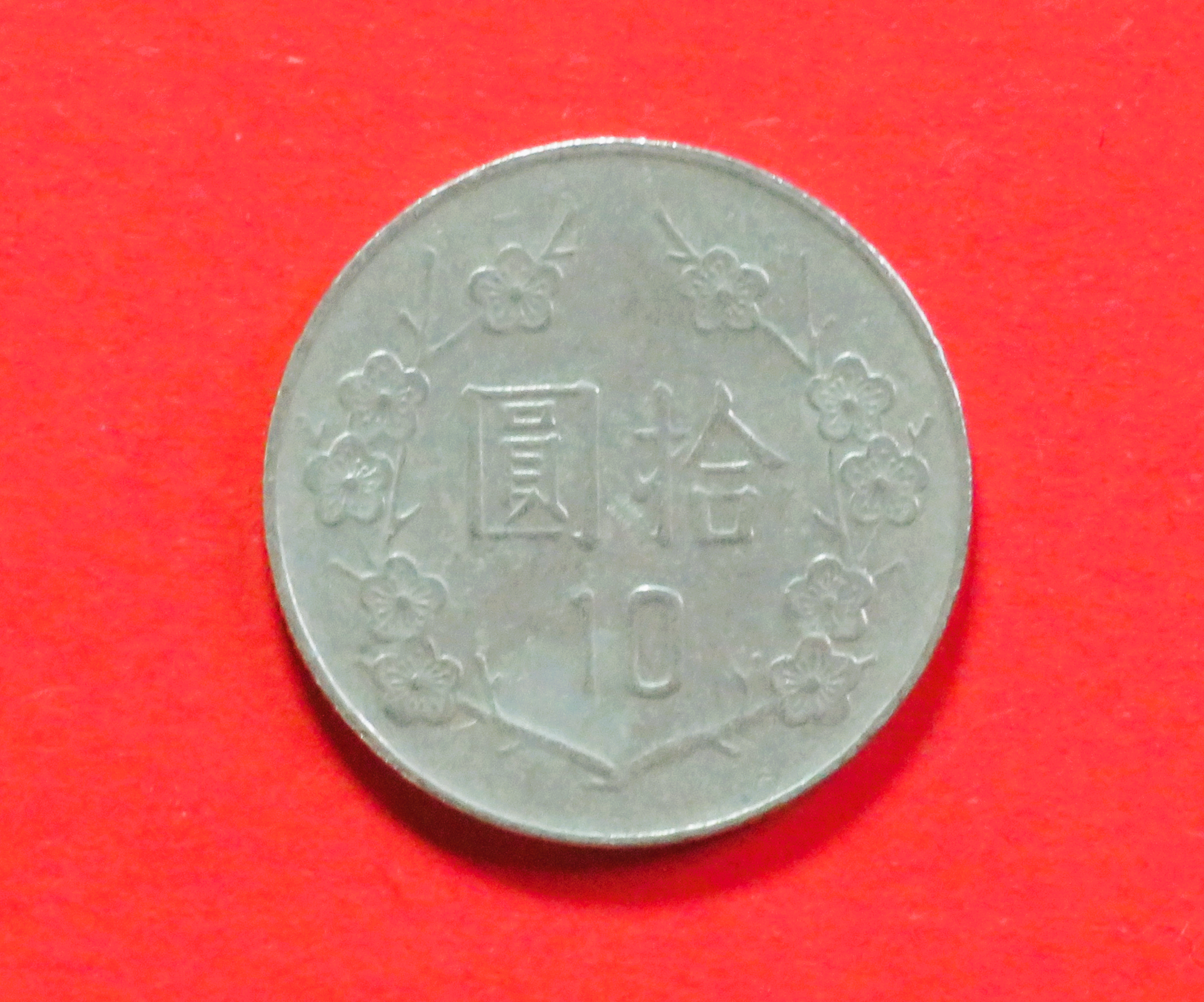 China, Taiwan:  10 Yuan, 1981+, gebraucht (used / ss), # 22