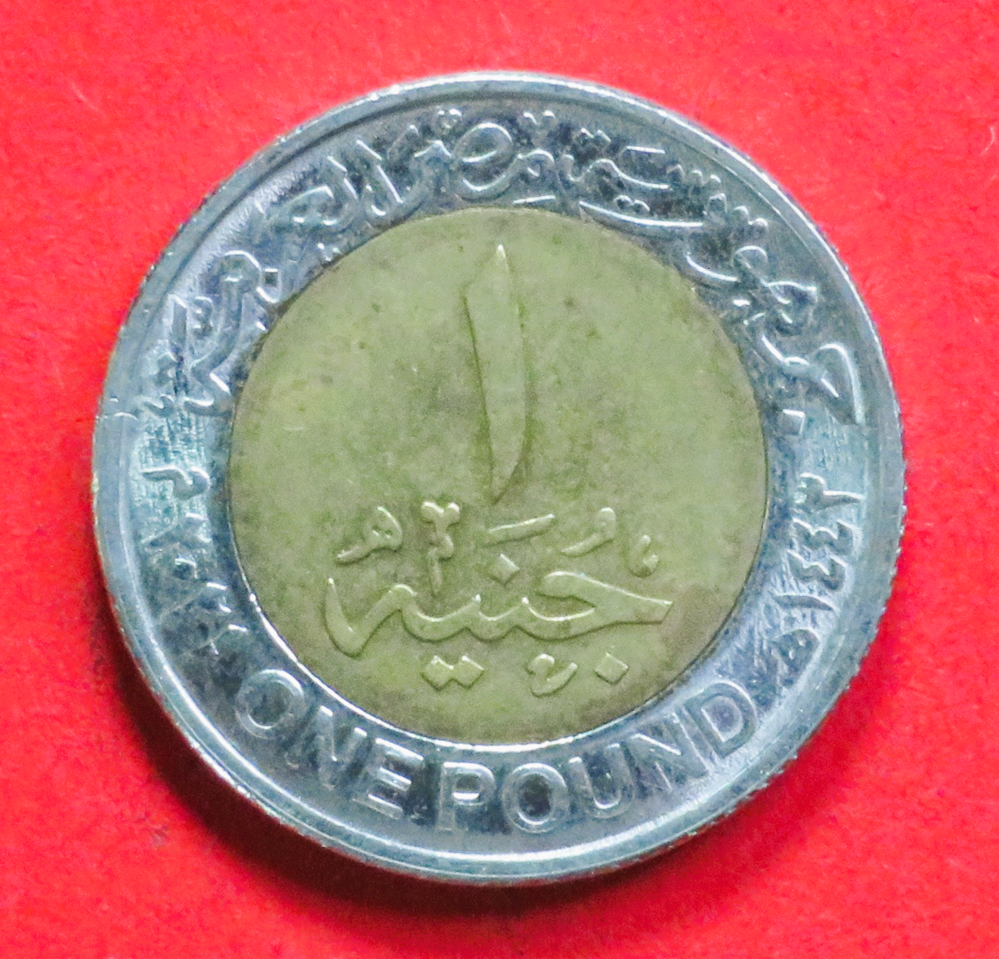 Ägypten: 1 Pound, 2021, gebraucht (used / vz), Gedenkausgabe