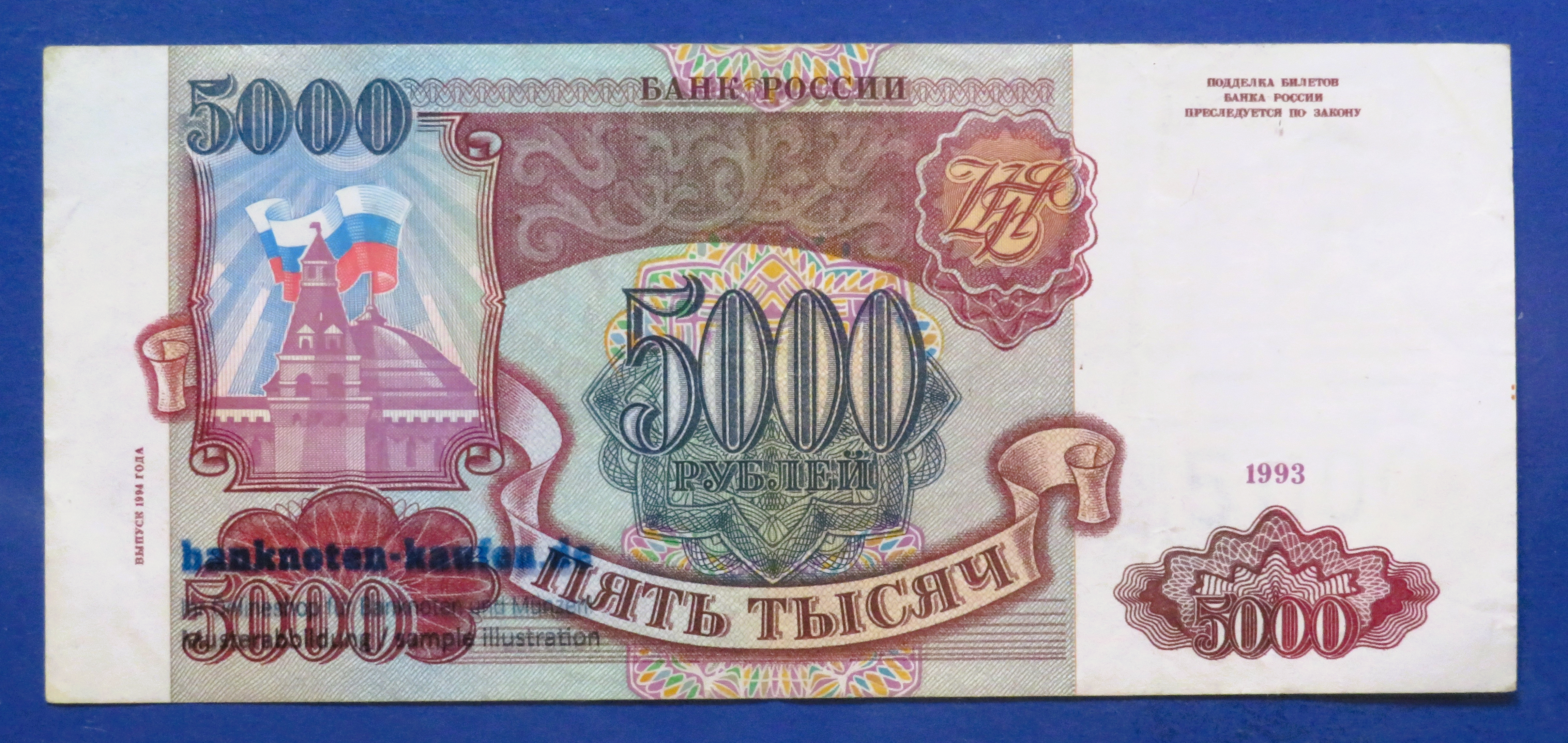 Russia - 5,000 Rubles, 1993, circulated (USED / VF), P-258b